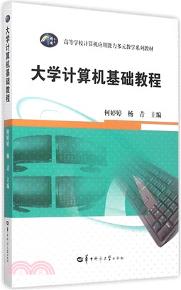 大學電腦基礎教程（簡體書）