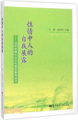 性情中人的自我展露：當代中國大眾文化典型事例述評（簡體書）