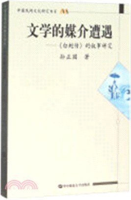 文學的媒介遭遇：《白蛇傳》的敘事研究（簡體書）