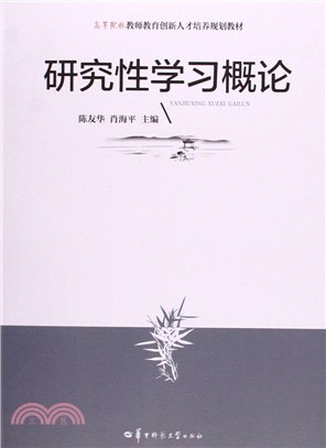 研究性學習概論（簡體書）