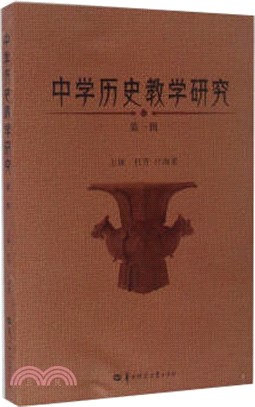 中學歷史教學研究(第一輯)（簡體書）