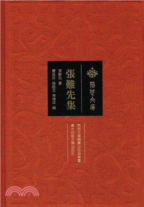 張難先集（簡體書）