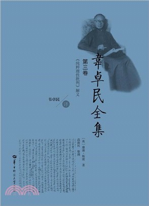 韋卓民全集(第三卷)（簡體書）