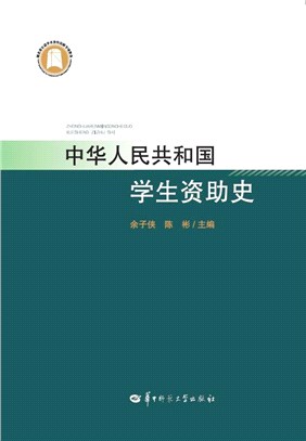 中華人民共和國學生資助史（簡體書）