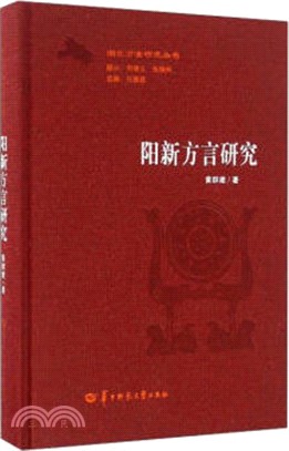 陽新方言研究（簡體書）