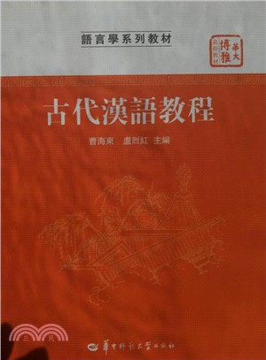 古代漢語教程(修訂版)（簡體書）