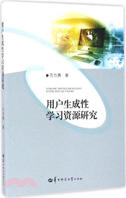 用戶生成性學習資源研究（簡體書）