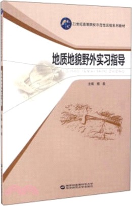 地質地貌野外實習指導（簡體書）