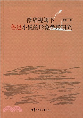 修辭視閾下魯迅小說的形象色彩研究（簡體書）