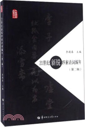 21世紀新銳吟家詩詞編年(第二輯)（簡體書）