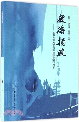 教海揚波：華中師範大學青年教師教學行思錄（簡體書）