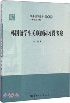 韓國留學生關聯副詞習得考察（簡體書）