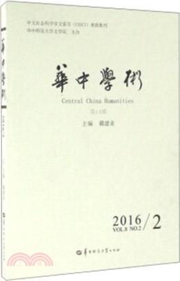 華中學術‧第14輯(201602)（簡體書）