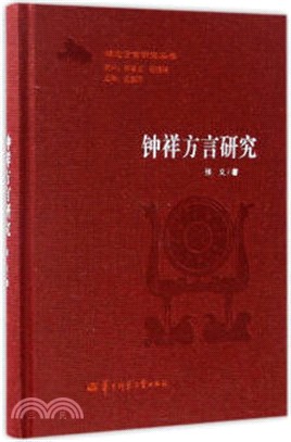 鐘祥方言研究（簡體書）