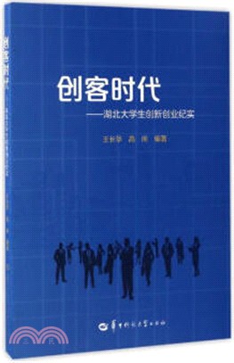 創客時代：湖北大學生創新創業紀實（簡體書）