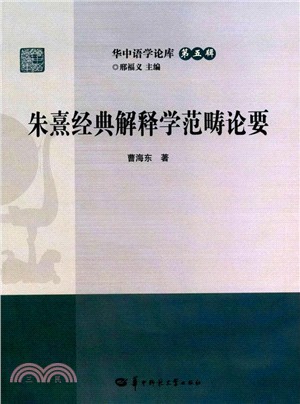 朱熹經典解釋學範疇論要（簡體書）