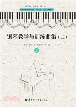 鋼琴教學與訓練曲集(二)（簡體書）