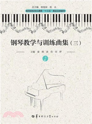 鋼琴教學與訓練曲集(三)（簡體書）