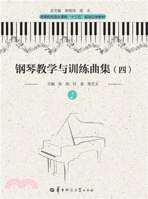 鋼琴教學與訓練曲集(四)（簡體書）