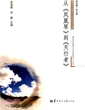 從《鳳凰琴》到《天行者》（簡體書）