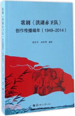 歌劇《洪湖赤衛隊》創作傳播編年1949-2014（簡體書）