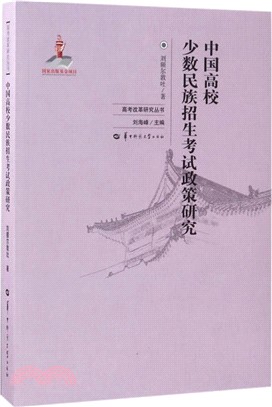 中國高校少數民族招生考試政策研究（簡體書）