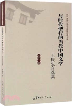 與時代偕行的當代中國文學：王慶生自選集（簡體書）