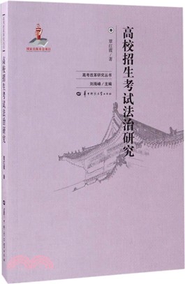 高校招生考試法治研究（簡體書）