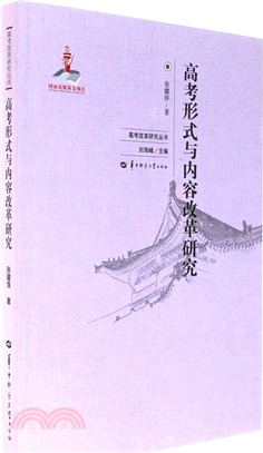 高考形式與內容改革研究（簡體書）