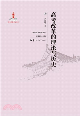 高考改革的理論與歷史（簡體書）