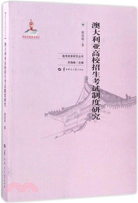 澳大利亞高校招生考試制度研究（簡體書）