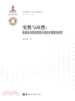 實然與應然：新建本科院校轉型分流的價值取向研究（簡體書）