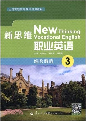 新思維職業英語綜合教程3（簡體書）