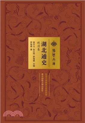 湖北通史：晚清卷（簡體書）