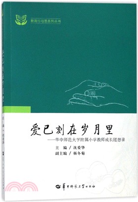 愛已刻在歲月裡：華中師範大學附屬小學教師成長隨想錄（簡體書）