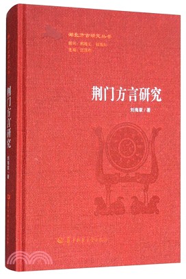 荊門方言研究（簡體書）