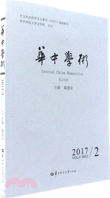 華中學術‧第18輯(201702)（簡體書）