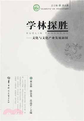 學林探勝：文化與文化產業發展新探（簡體書）