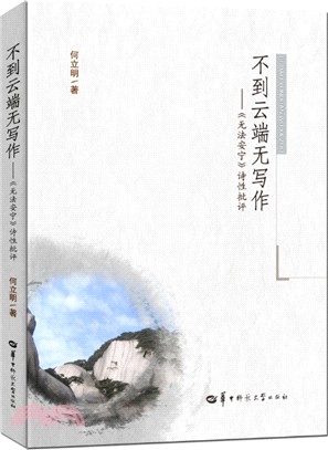 不到雲端無寫作：《無法安寧》詩性批評（簡體書）