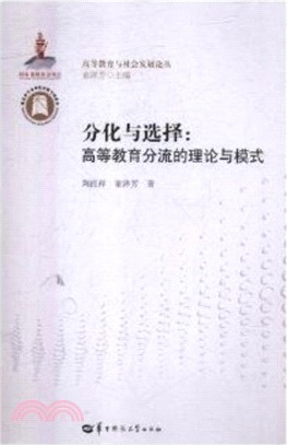 分化與選擇：高等教育分流的理論與模式（簡體書）