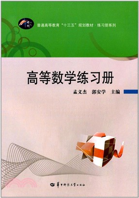 高等數學練習冊（簡體書）