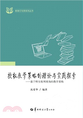 授權教學策略的理論與實踐探索：基於師生權利視角的教學重構（簡體書）