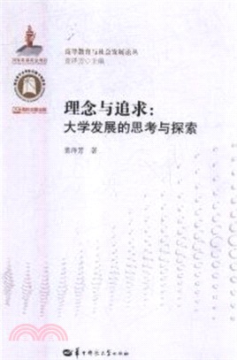 理念與追求：大學發展的思考與探索（簡體書）