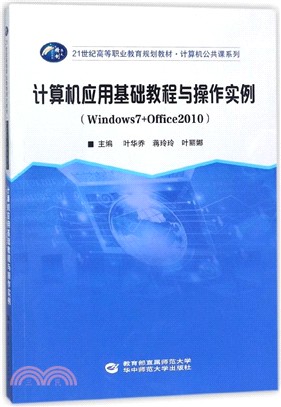 計算機應用基礎教程與操作實例：Windows 7+Office 2010（簡體書）
