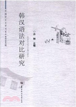 韓漢語法對比研究（簡體書）