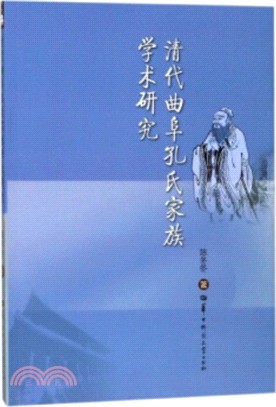 清代曲阜孔氏家族學術研究（簡體書）