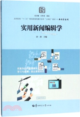 實用新聞編輯學（簡體書）