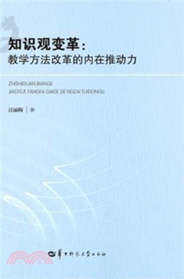 知識觀變革：教學方法改革的內在推動力（簡體書）