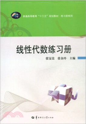 線性代數練習冊（簡體書）