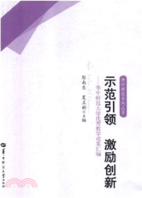 示範引領‧激勵創新：華中師範大學優秀教學成果彙編（簡體書）